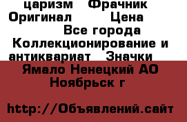 1) царизм : Фрачник ( Оригинал ! )  › Цена ­ 39 900 - Все города Коллекционирование и антиквариат » Значки   . Ямало-Ненецкий АО,Ноябрьск г.